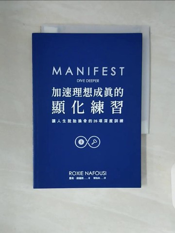 【書寶二手書T6／財經企管_V91】加速理想成真的顯化練習: 掌握顯化心法的26項深度訓練= Manifest: dive deeper_羅西.納福西(Roxie Nafousi)著; 陳怡如譯