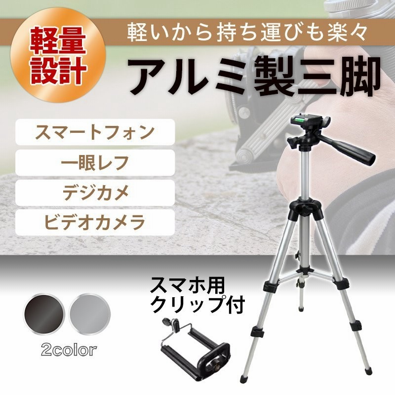 三脚 軽量 カメラ コンパクト スマホホルダー ミニ ビデオ ケース 一眼レフ ビデオカメラ スマホ固定 アルミ テレワーク Iphone スタンド 延長 スマホ 脚立 通販 Lineポイント最大0 5 Get Lineショッピング