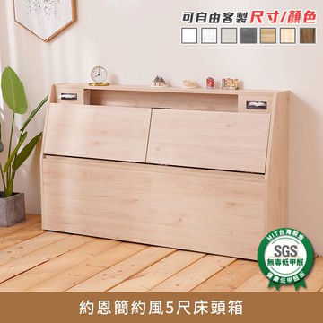 約恩簡約風5尺床頭箱 健康系列 E1低甲醛、 標準雙人、雙人床箱《可客製尺寸/顏色》【myhome8居家無限】★APP下單享點數4%