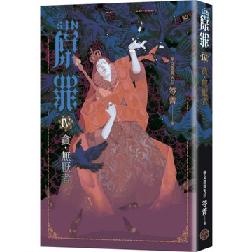 SIN原罪(Ⅳ)貪．無厭者(貪婪烏鴉魔法陣書籤版)【華文靈異天后笭菁全新系列、山