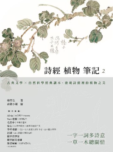 【電子書】詩經植物筆記2：古典文學×自然科學經典讀本，發現詩經裡的植物之美