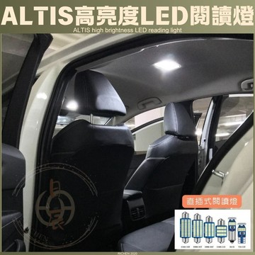 COROLLA ALTIS 12代 高亮度LED 車室燈 車內燈 閱讀燈 迎賓燈 牌照燈 車燈 TOYOTA 豐田