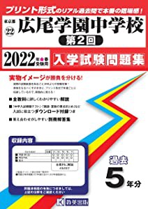 広尾学園中学校 入学試験問題集2022年春受験用