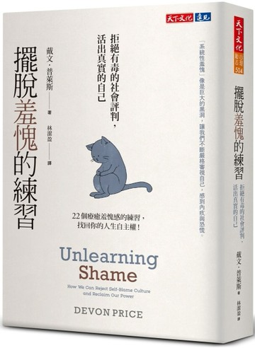 擺脫羞愧的練習︰拒絕有毒的社會評判，活出眞實的自己[二手書_近全新]