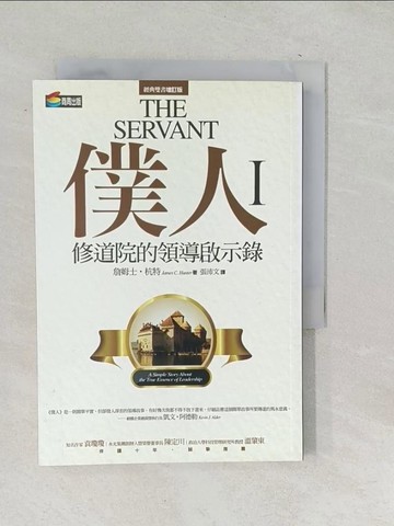 【書寶二手書T1／財經企管_SNF】僕人I-修道院的領導啟示錄_張沛文, 詹姆士．杭特