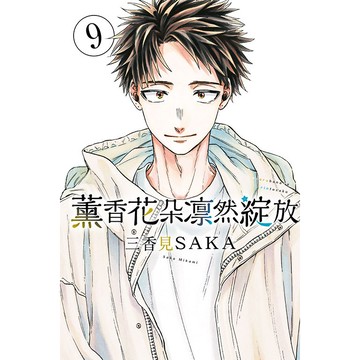 薰香花朵凛然綻放 9/三香見SAKA eslite誠品