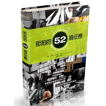 【大石文化】街拍的52項任務_布萊恩‧洛伊德‧杜克特_國家地理