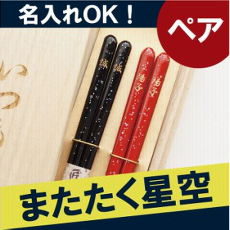 敬老の日 プレゼント 名入れ ギフト 箸 お箸 名前入り 若狭塗 天丸星の砂箸 夫婦箸 2膳 誕生日 両親 古希祝い 喜寿祝い 還暦祝 通販 Lineポイント最大1 0 Get Lineショッピング