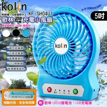 歌林usb充電小風扇 (5吋) 檢驗合格安全有保障