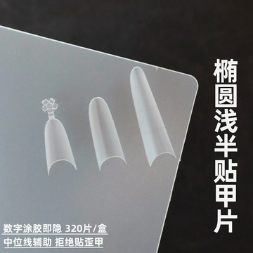 ✨台灣出貨✨新款D弧短橢圓淺半貼甲片免修型超薄無痕月牙半貼延長指甲貼片