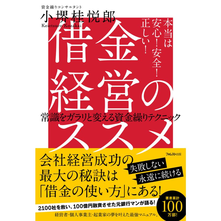 借金経営のススメ 電子書籍版   著:小堺桂悦郎