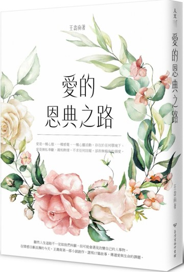 愛的恩典之路[二手書_良好]