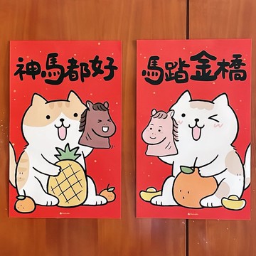 橘貓插畫春聯 / 超大張春貼 大門對聯 / 神馬都好+馬踏金橋