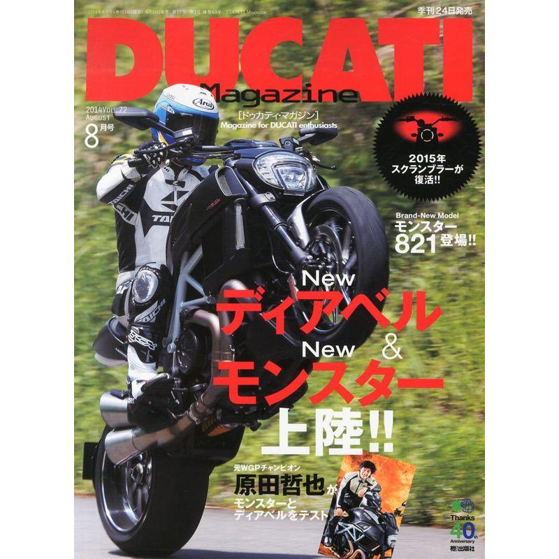 DUCATI Magazine (ドゥカティ マガジン) 2014年 08月号