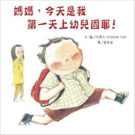 媽媽，今天是我第一天上幼兒園耶！[二手書_良好]