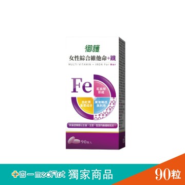 御護 女性綜合維他命+鐵 (90錠/罐)【杏一】
