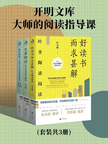 【電子書】开明文库：大师的阅读指导课（套装共3册）
