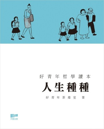 人生種種[二手書_良好]