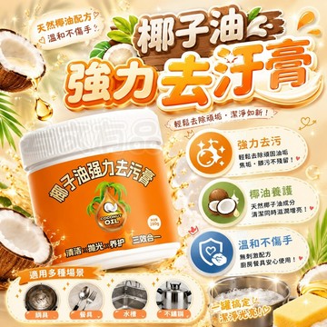 椰子油強力去汙膏 🥥清潔去污膏 瓷磚清潔 椰子油去污膏 椰油去污膏 鍋子拋光劑 清潔劑 清潔拋光 磁磚清潔 鍋子清潔