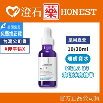現貨 官方正品 理膚寶水 MELA B3 淡斑淨亮精華 30ml/10ml 澄石藥局