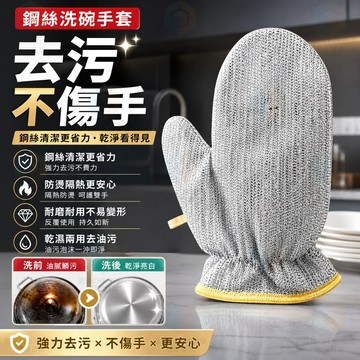 隔日達🚀鋼絲洗碗手套 耐磨隔熱 去污強力不傷鍋 防水內襯 清潔加厚家務手套 清潔刷鍋 銀絲刷碗布 抹布 鋼絲球 自帶掛繩