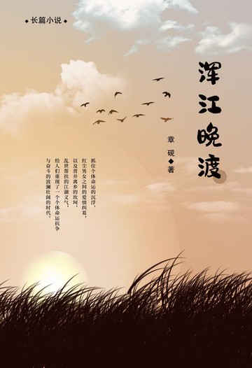 【電子書】浑江晚渡