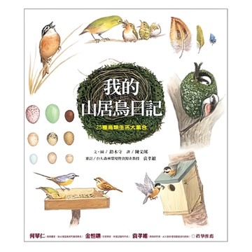 遠流 我的山居鳥日記 25種鳥類生活大集合