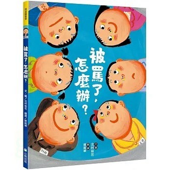 小熊 被罵了，怎麼辦？