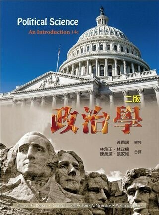 政治學 (Political Science 14E) (2版) Roskin 2017 雙葉