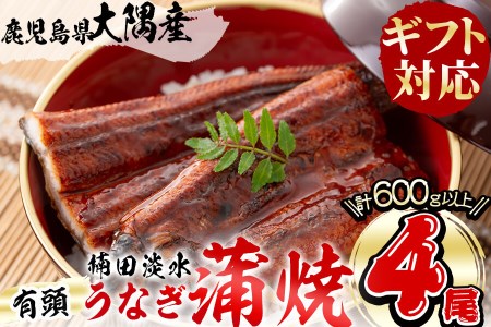 楠田の極うなぎ 蒲焼き150g以上×4尾(計600g以上) b6-010