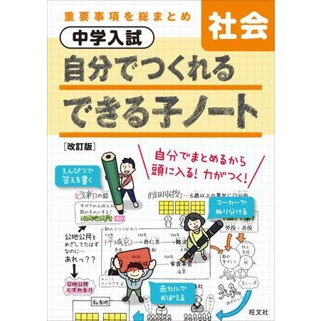 中学入試 丸暗記／できる子 シリーズ 中学入試 自分でつくれるできる子ノート 社会 改訂版 ／ 旺文社