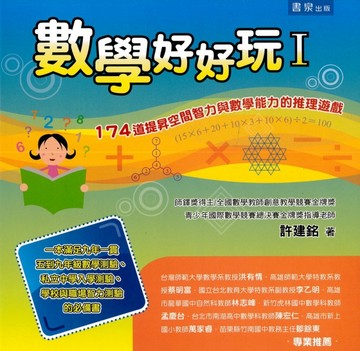 數學好好玩（1） ：174道提昇空間智力與數學能力的推理遊戲【二手書_良好】TAAZE讀冊生活