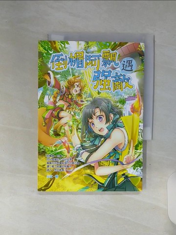 【書寶二手書T2／兒童文學_REX】倒楣阿飄遇強敵_小艾