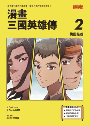 【電子書】漫畫三國英雄傳2：桃園結義