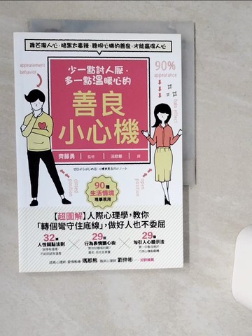 【書寶二手書T1／歷史_VIT】少一點討人厭，多一點溫暖心的善良小心機：【超圖解】人際心理學，教你「轉個彎守住底線」，做好人也不委屈_齊藤勇,  汪欣慈