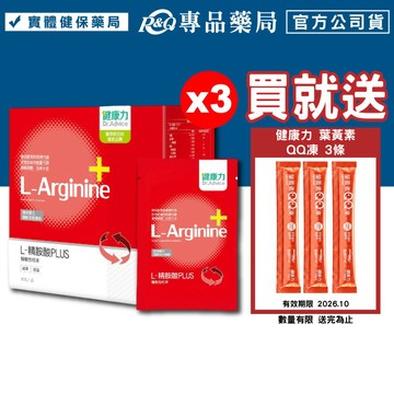 (平均單盒$1500)健康力 L-精胺酸PLUS 30包X3盒 (提升體力 調節生理機能 純素) 專品藥局\t【2023275】