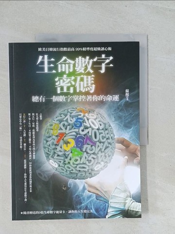 【書寶二手書T1／命理_Y2D】生命數字密碼_蘇醒