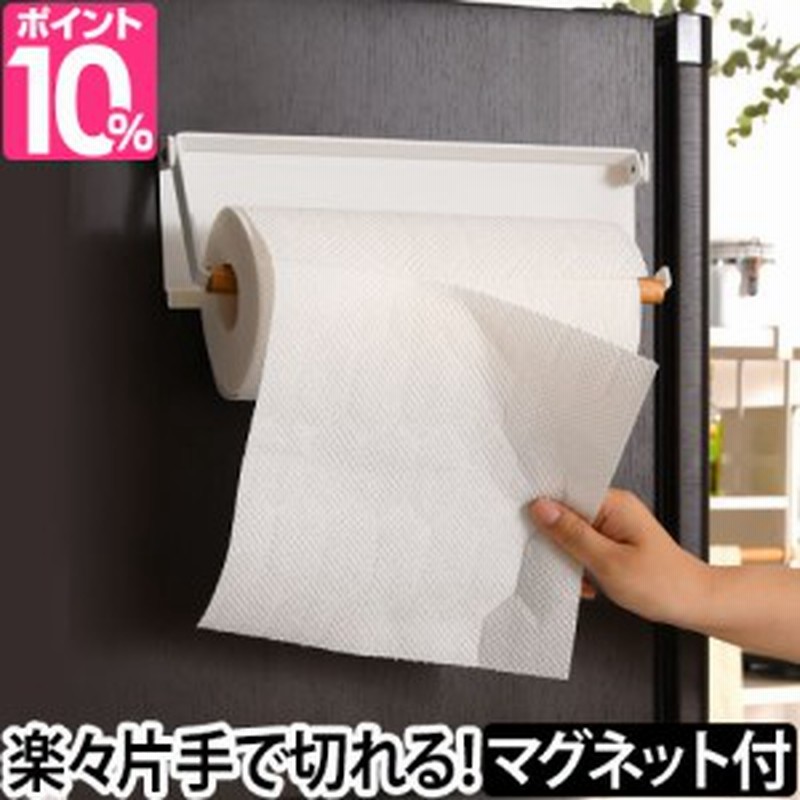 キッチンペーパーホルダー収納 片手でカットマグネットキッチンペーパーホルダー Tosca トスカ 収納 キッチン雑貨 おしゃれ 北欧 シンプ 通販 Lineポイント最大1 0 Get Lineショッピング