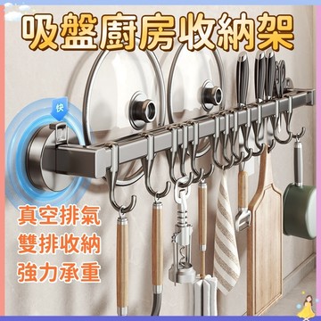 【現貨🔥隔日到貨】太空鋁廚房吸盤收納架 廚房掛鉤 廚房置物架 廚房排鉤 吸盤掛鉤 排鉤 掛鉤 廚房置物架 多功能掛鉤