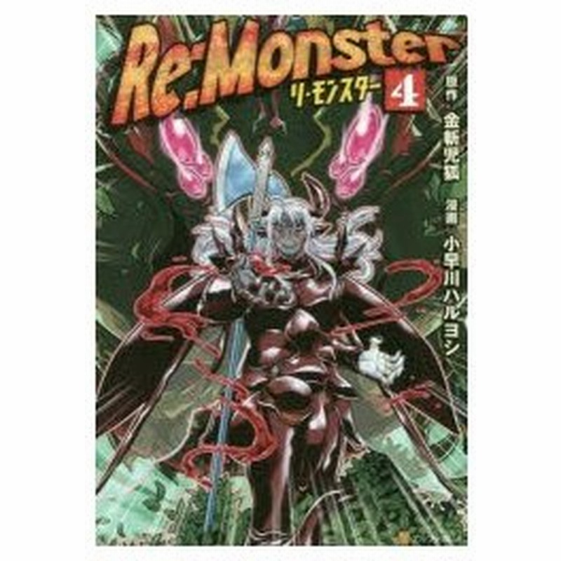 Re Monster 4 金斬児狐 原作 小早川ハルヨシ 漫画 ヤマーダ キャラクター原案 通販 Lineポイント最大0 5 Get Lineショッピング