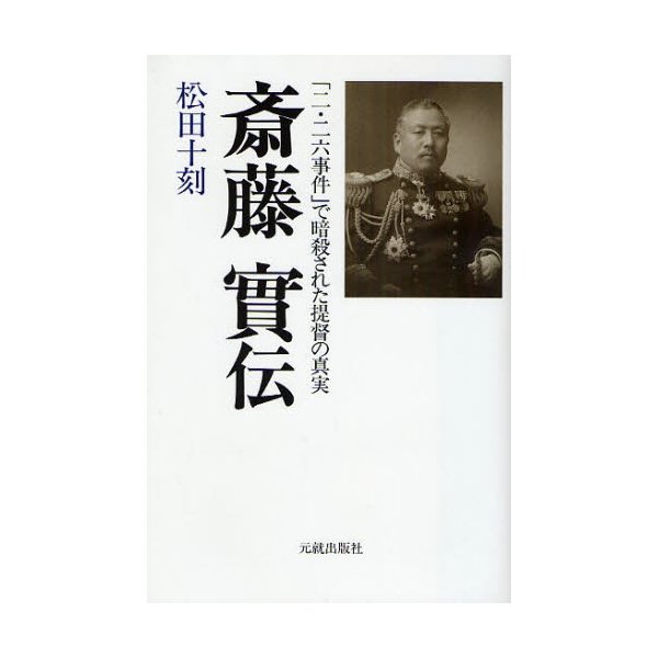 斎藤実伝 二・二六事件 で暗殺された提督の真実