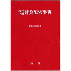 [日本語] 現代中国針灸配穴事典