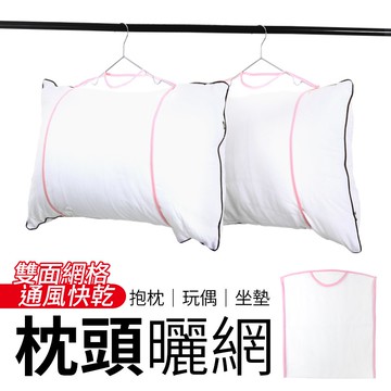 枕頭曬網 固定曬衣架 枕頭晾衣架 玩偶曬衣架 晾曬網袋 曬枕頭架 曬衣網 曬枕頭 曬枕架 晾曬網 洗曬網
