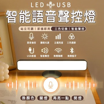 台灣出貨 三色小夜燈 智能語音燈 床頭燈 聲控燈 語音控制燈 LED燈 USB檯燈 聲控 日光燈 語音智能燈 感應小夜燈