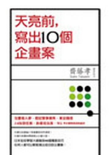 天亮前，寫出10個企畫案[二手書_良好]