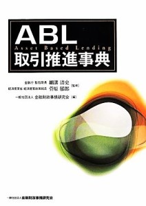  ＡＢＬ取引推進事典／細溝清史，菅原郁郎，金融財政事情研究会