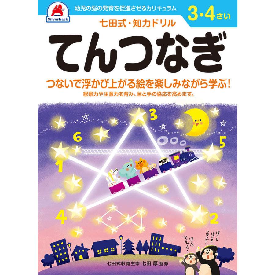 シルバーバック 七田式 知力ドリル 3・4さい てんつなぎ