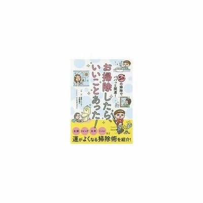 中古 お掃除したら いいことあった ５分の掃除でパパっと開運 北野貴子 その他 にしだきょうこ その他 通販 Lineポイント最大get Lineショッピング