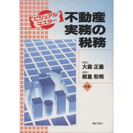 不動産実務の税務／大森正嘉(著者)