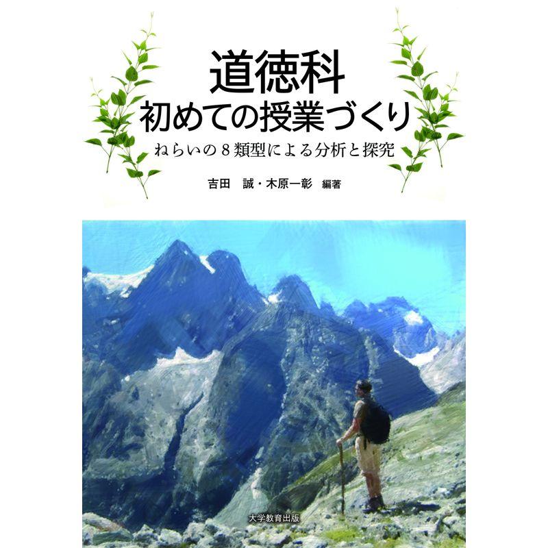 道徳科初めての授業づくり‐ねらいの8類型による分析と探究‐